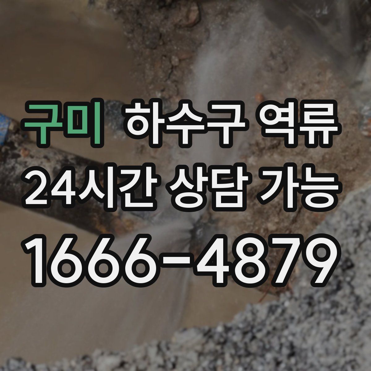 구미 하수구 역류