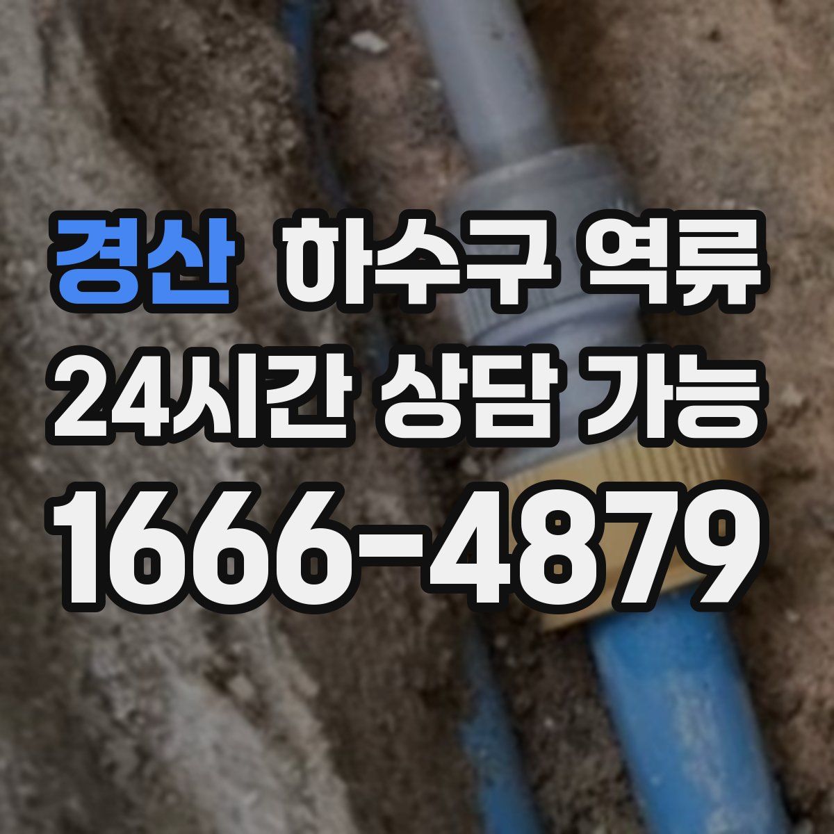 경산 하수구 역류