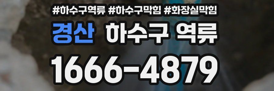 경산 하수구 역류