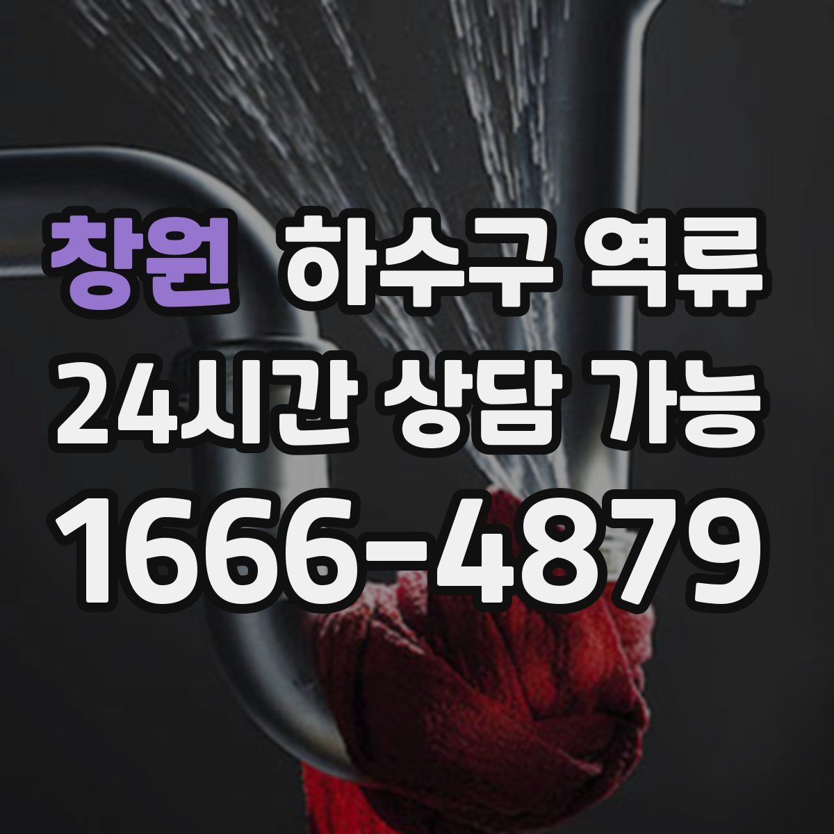 창원 하수구 역류