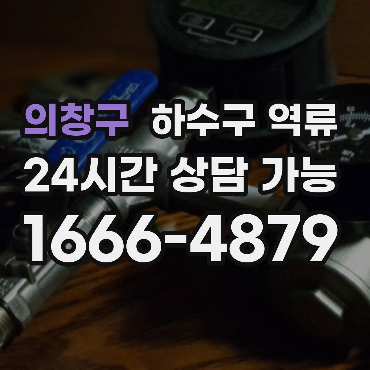 의창구 하수구 역류