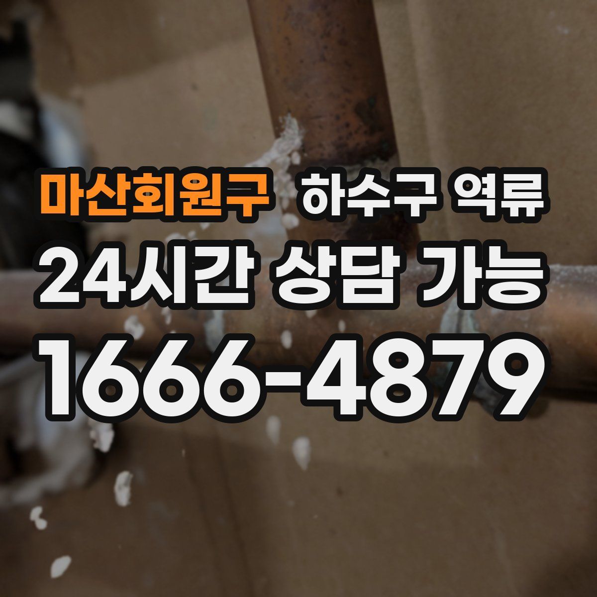 마산회원구 하수구 역류