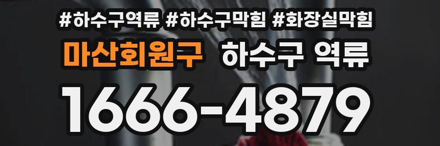 마산회원구 하수구 역류