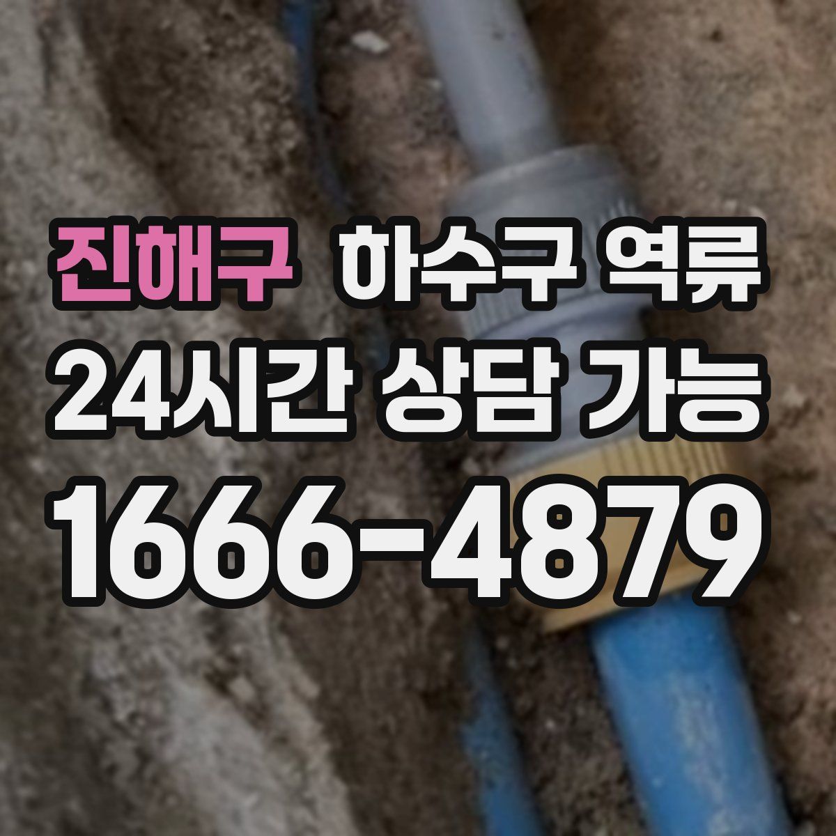 진해구 하수구 역류