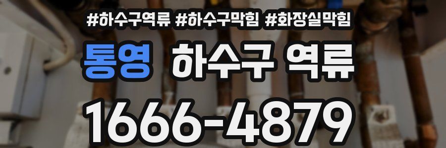 통영 하수구 역류