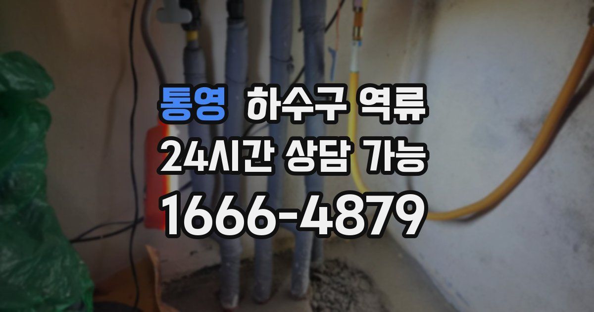 통영 하수구 역류