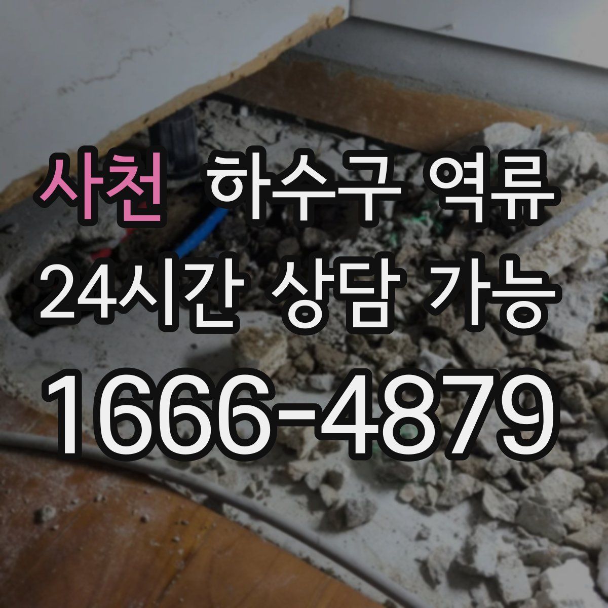 사천 하수구 역류