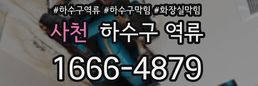 사천 하수구 역류