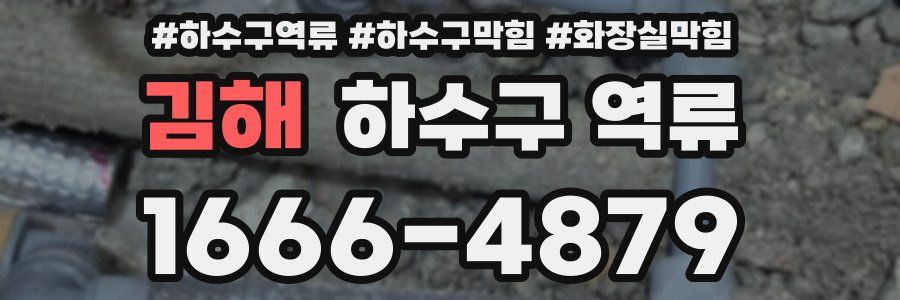 김해 하수구 역류