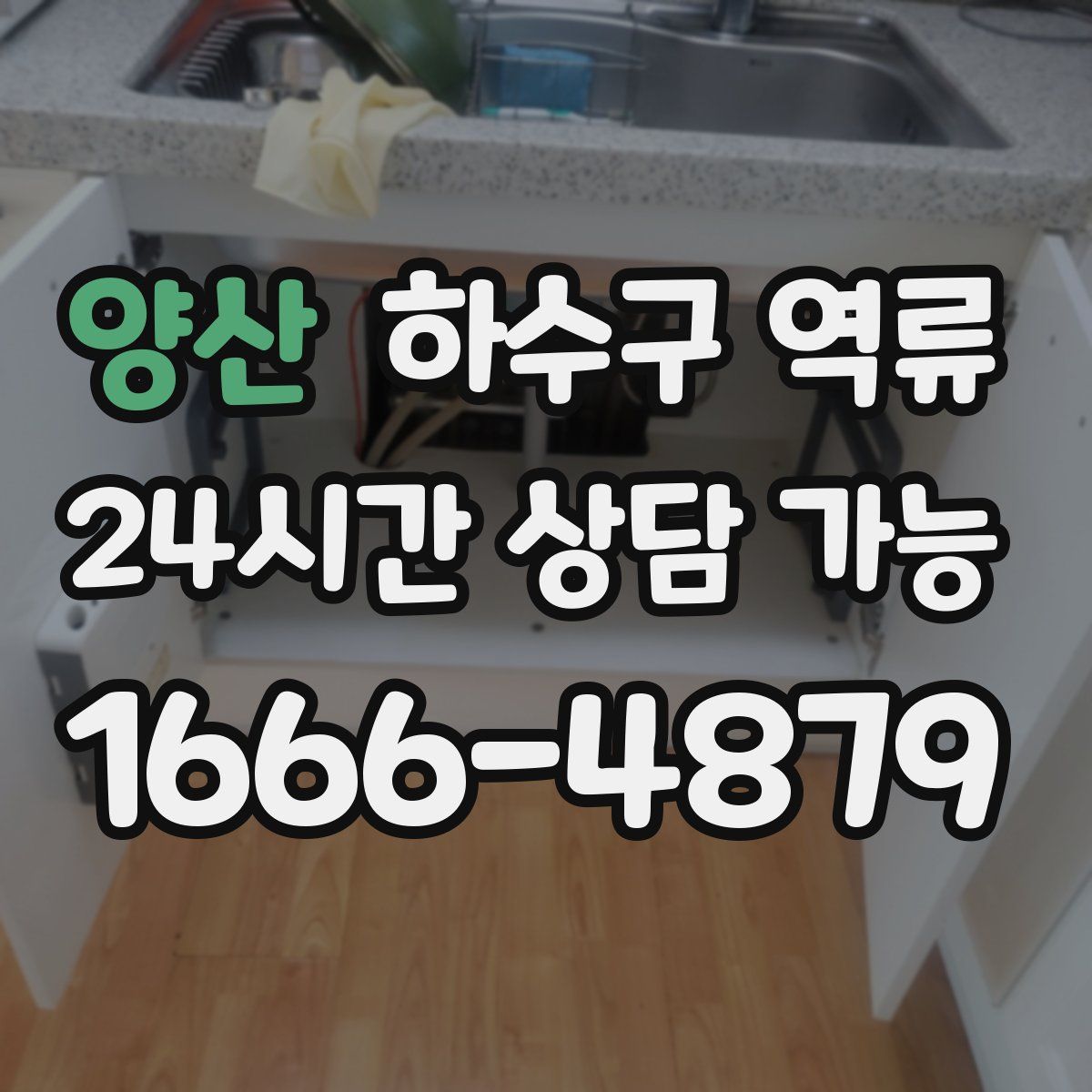 양산 하수구 역류