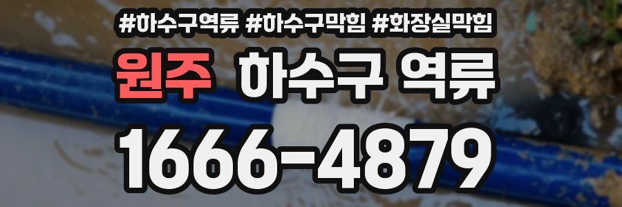 원주 하수구 역류