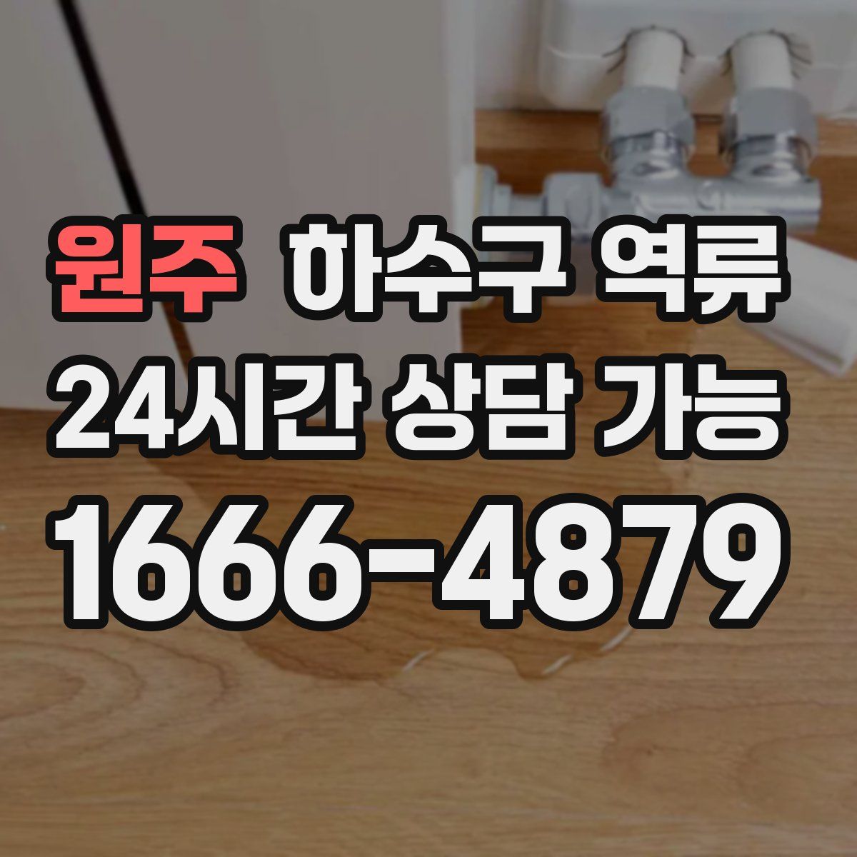 원주 하수구 역류