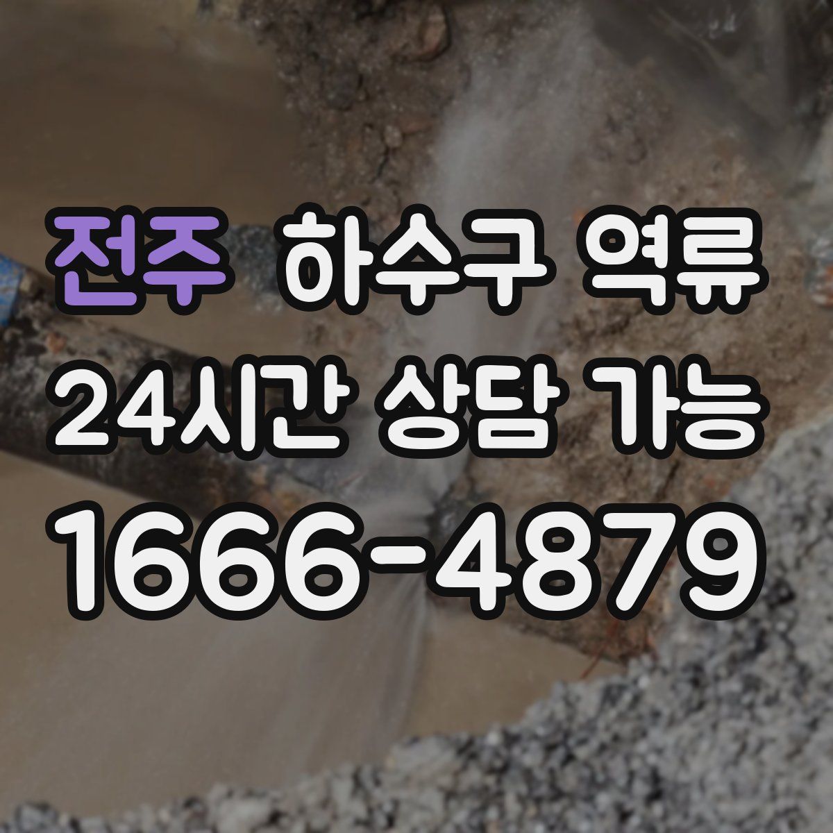 전주 하수구 역류