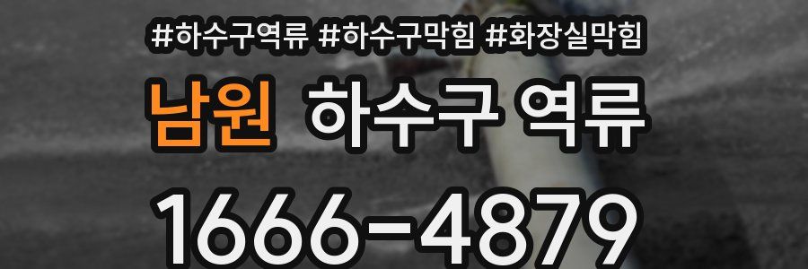 남원 하수구 역류