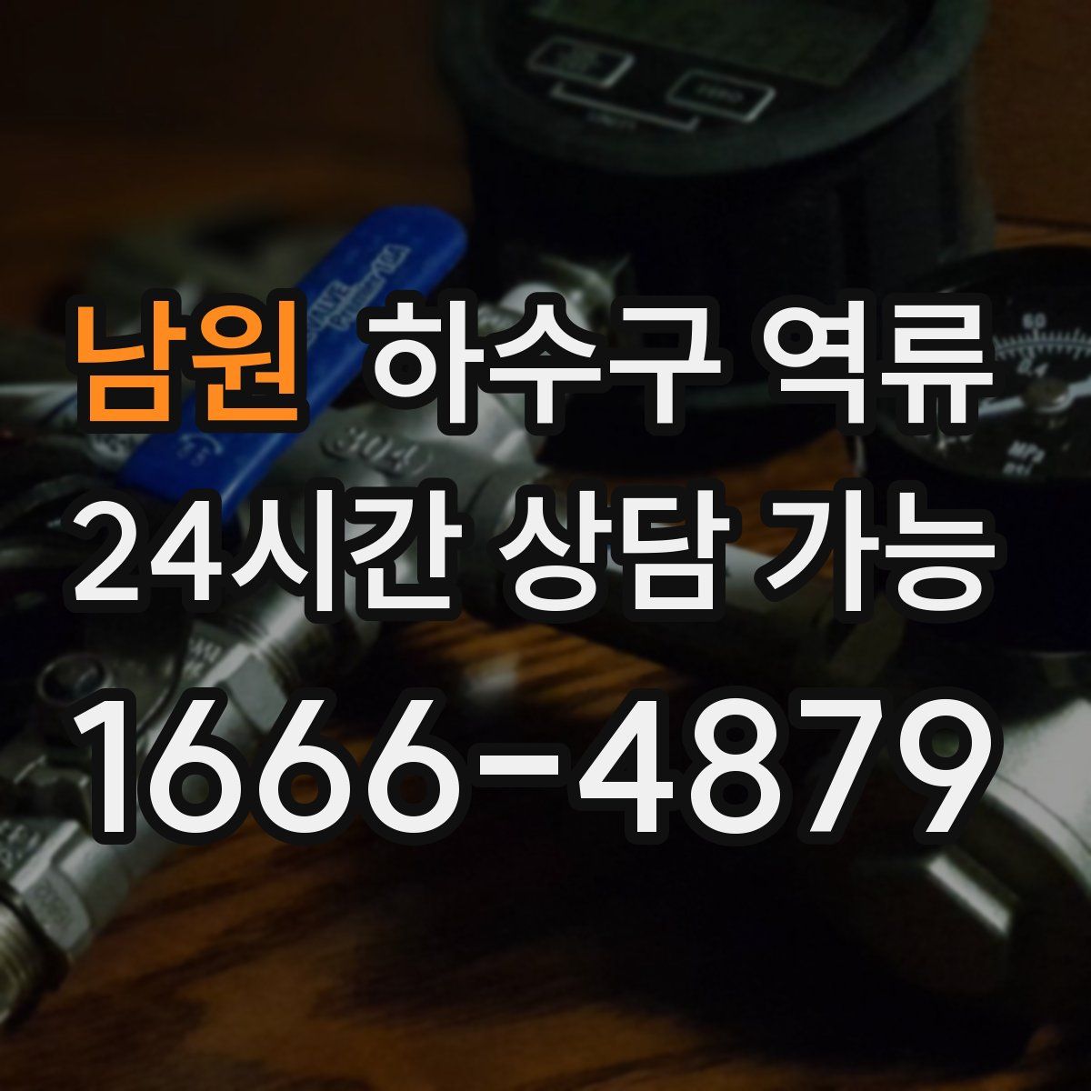 남원 하수구 역류