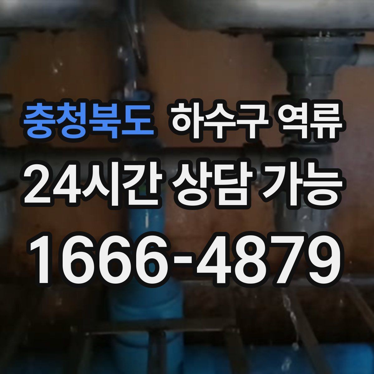 충청북도 하수구 역류 배수구에 흘려보내면 안 되는 것 정리