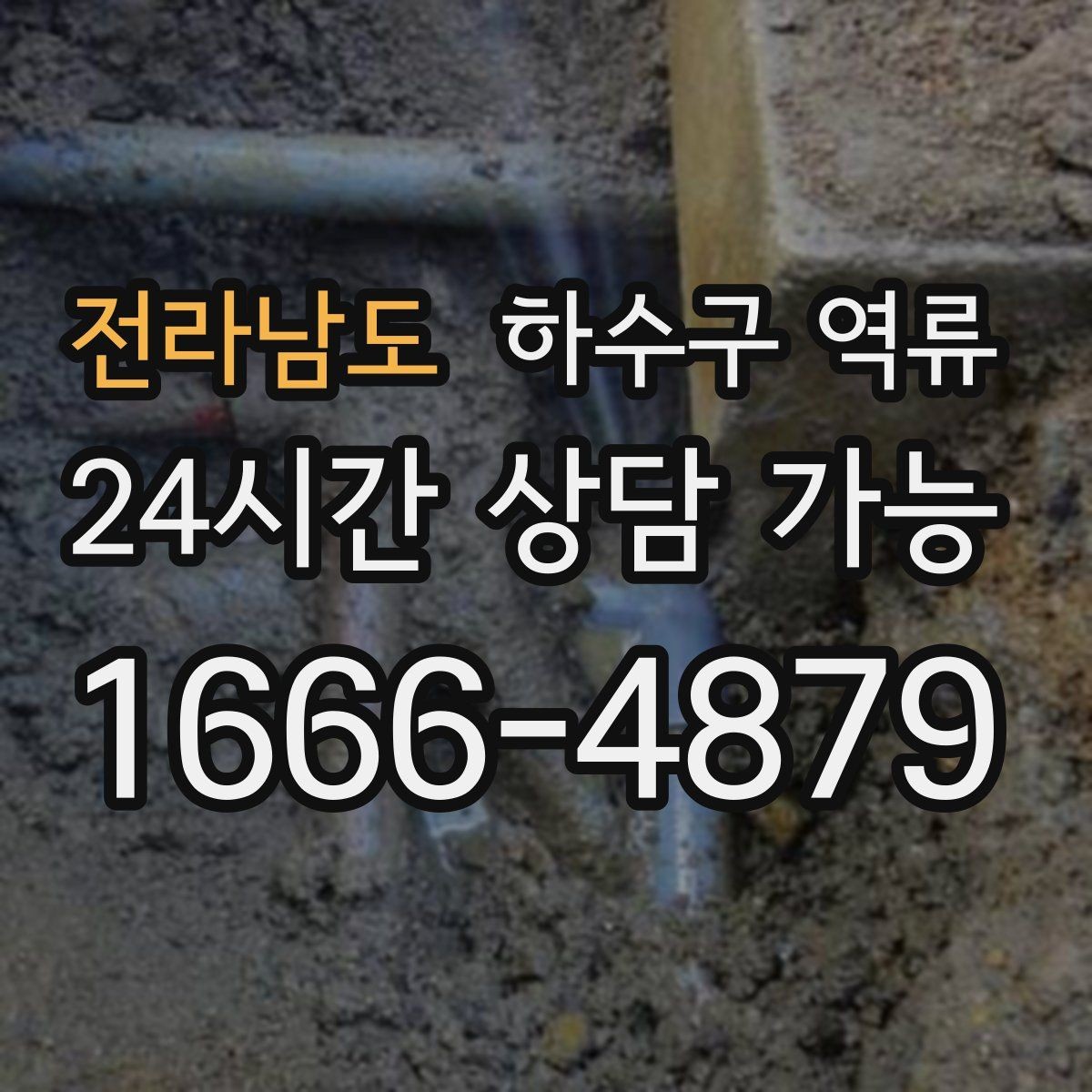 전라남도 하수구 역류 비 오는 날만 반복되면 우수 오수 영향이 있을까