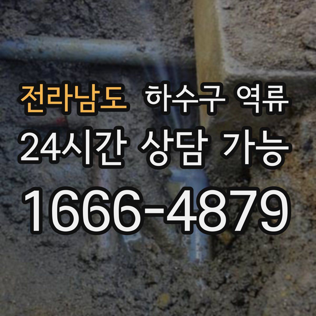 전라남도 하수구 역류