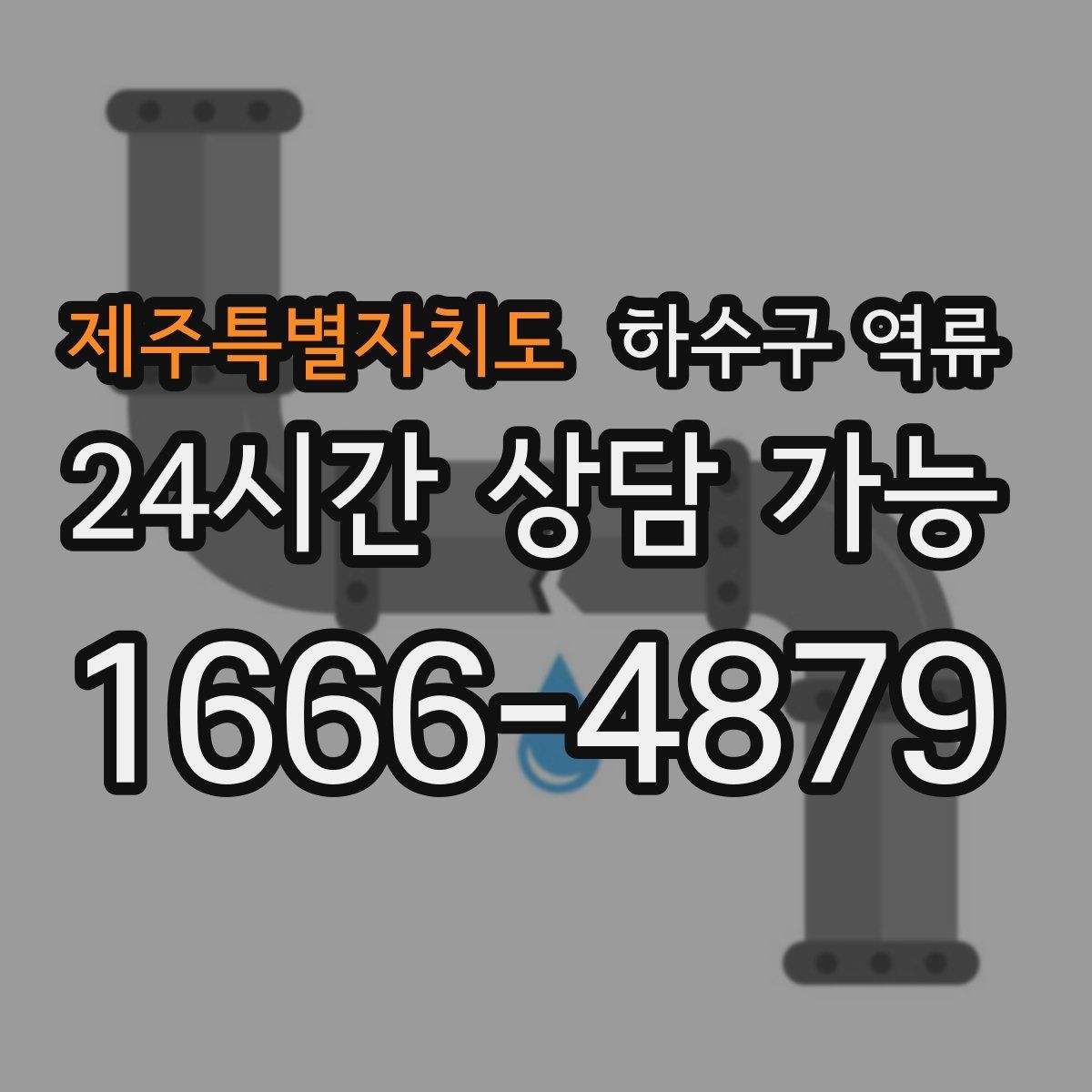 제주특별자치도 하수구 역류 여러 세대가 동시에 겪을 때 의심할 곳