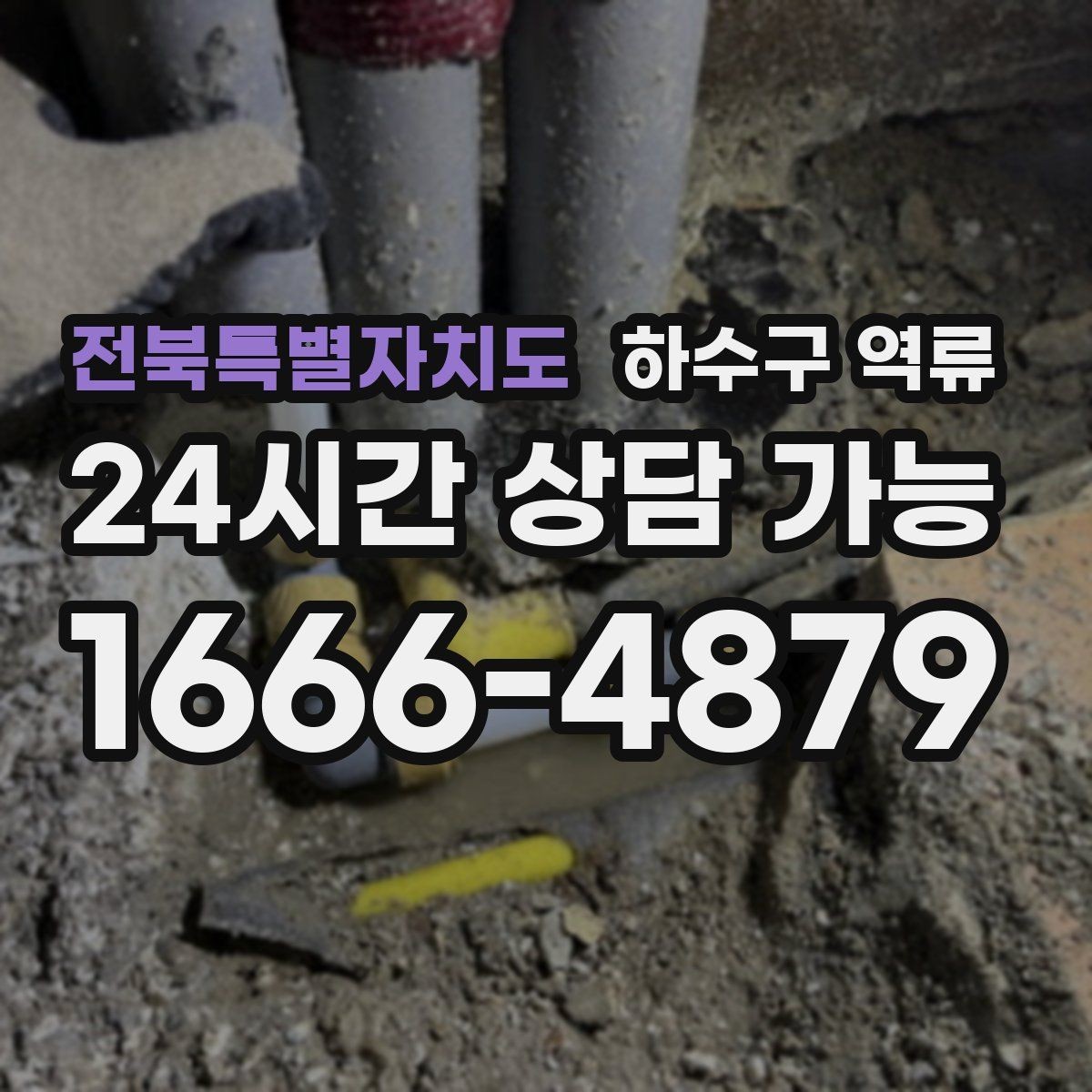 전북특별자치도 하수구 역류 안전을 위해 반드시 지켜야 할 기본 원칙