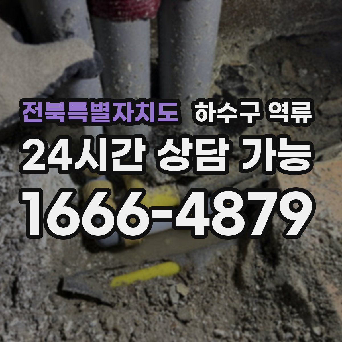 전북특별자치도 하수구 역류