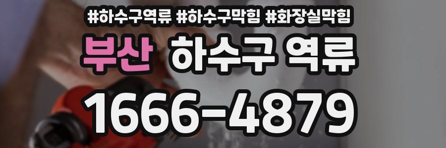 부산 하수구 역류