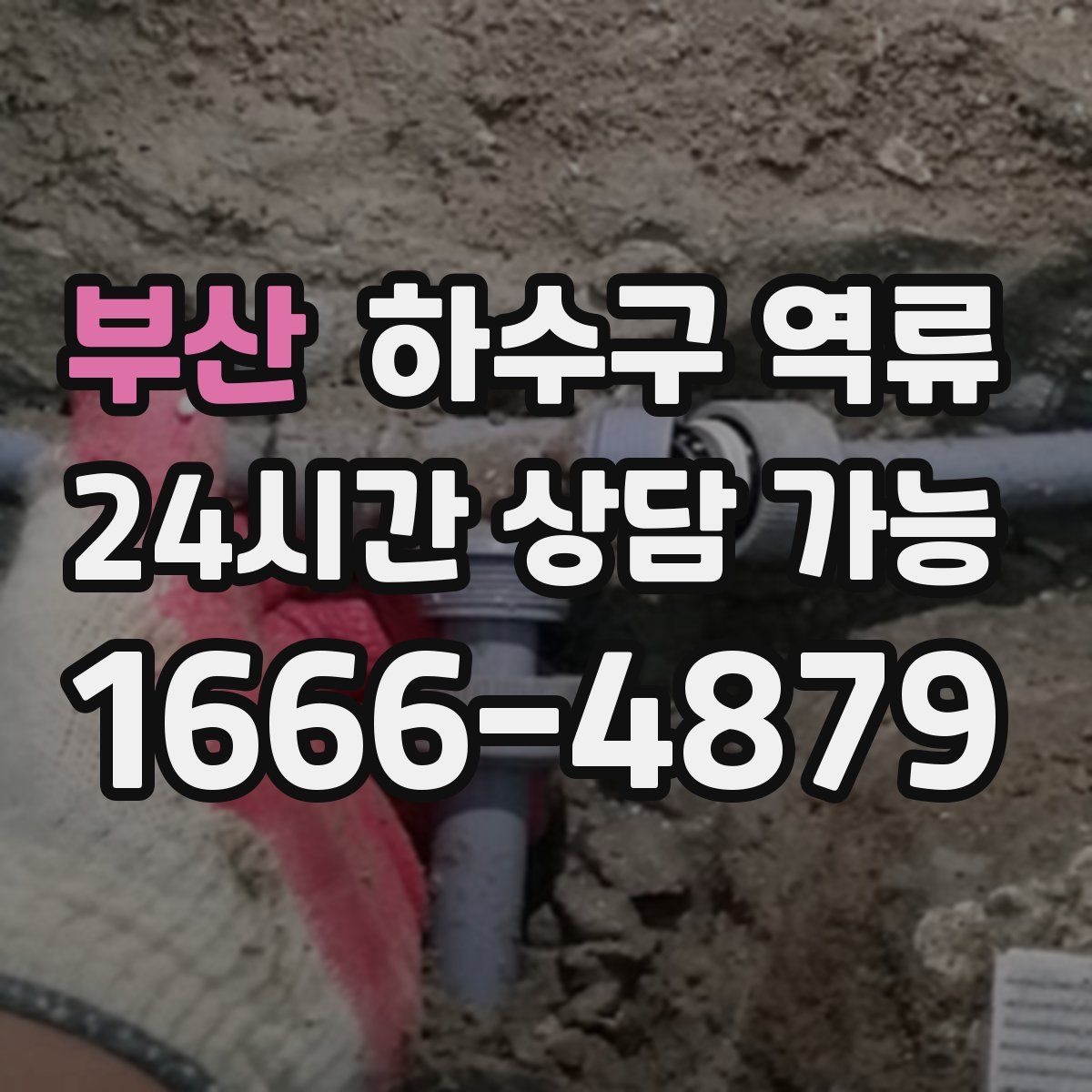 부산 하수구 역류