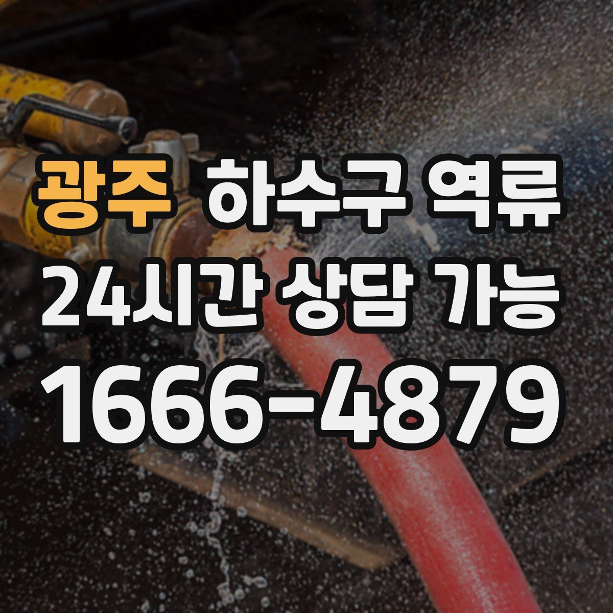 광주 하수구 역류