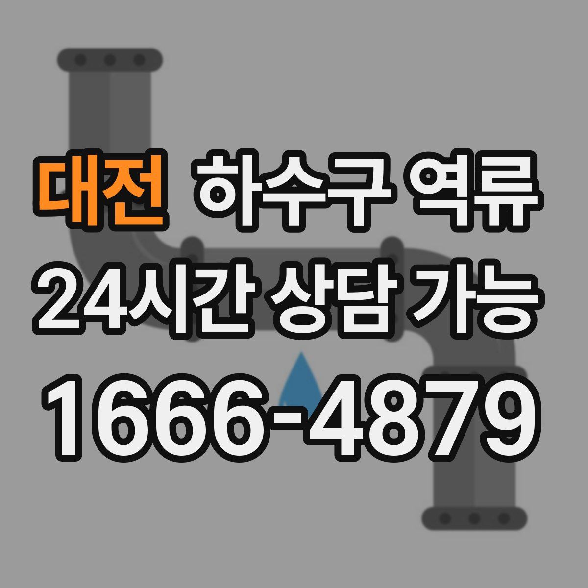 대전 하수구 역류