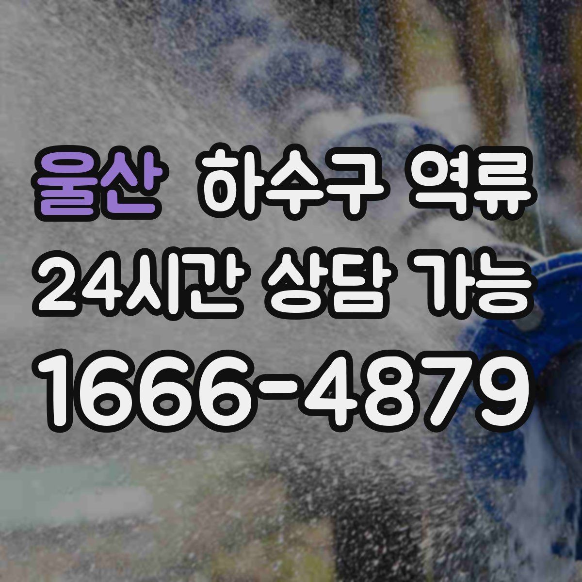 울산 하수구 역류 갑자기 발생했을 때 당황하지 않는 대응 순서