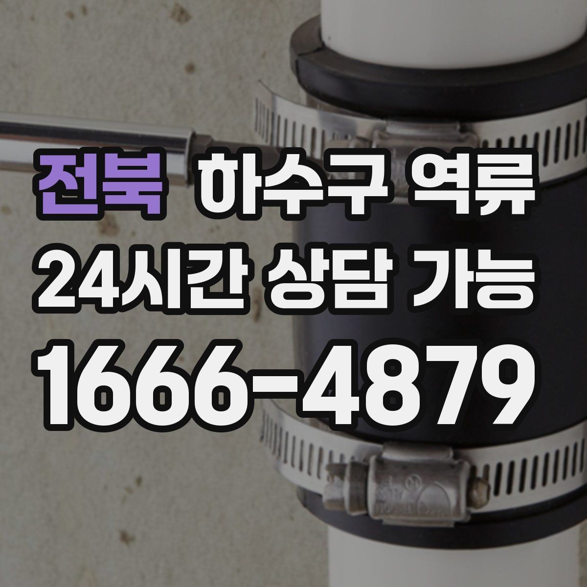 전북 하수구 역류 바닥으로 번지기 전에 막아야 하는 이유