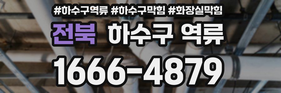 전북 하수구 역류