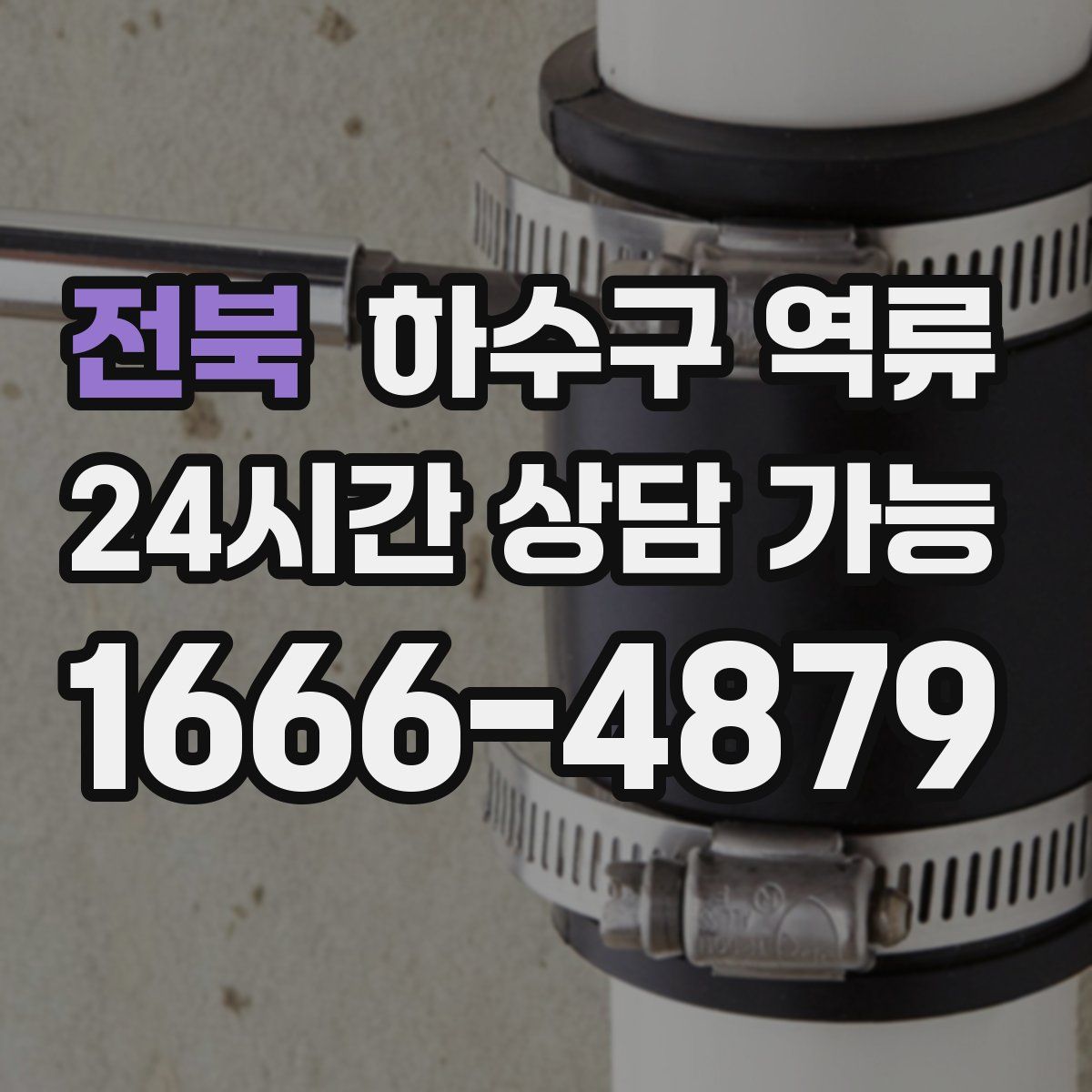 전북 하수구 역류