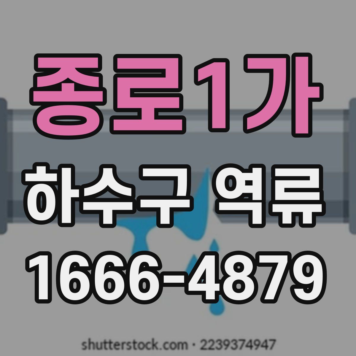 종로1가 하수구 역류