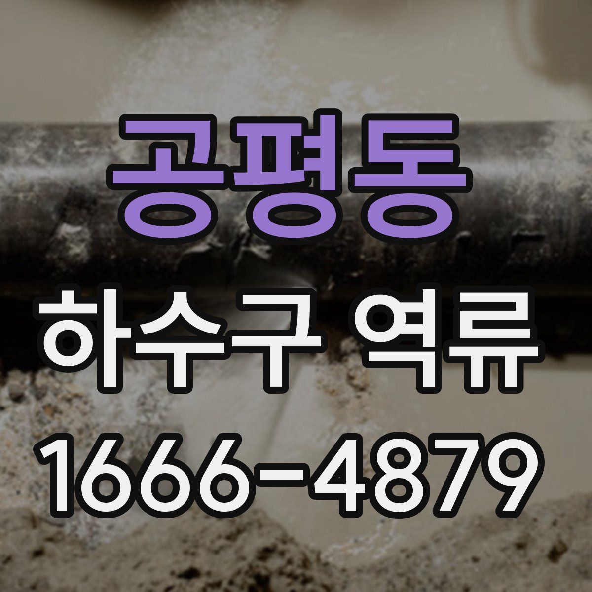 공평동 하수구 역류
