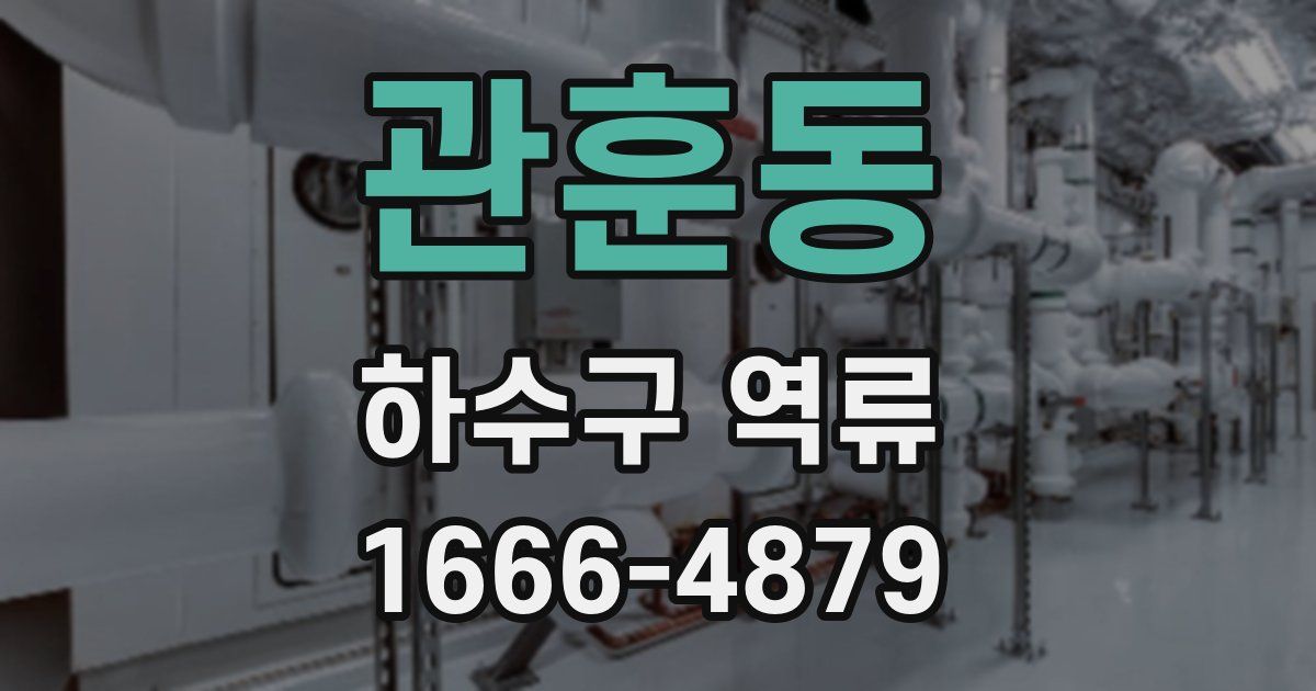 관훈동 하수구 역류