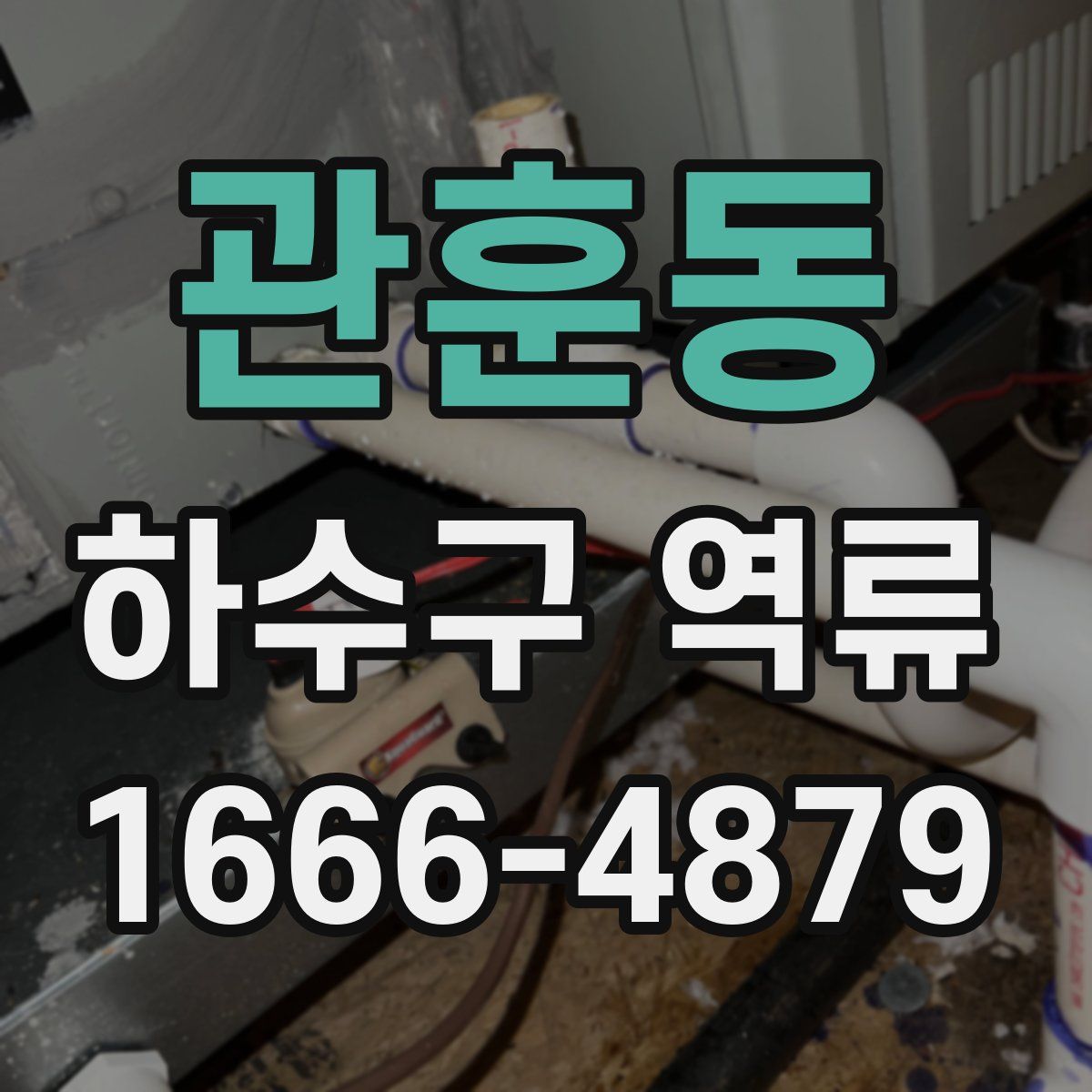 관훈동 하수구 역류