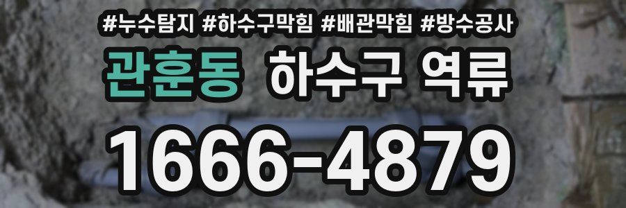 관훈동 하수구 역류