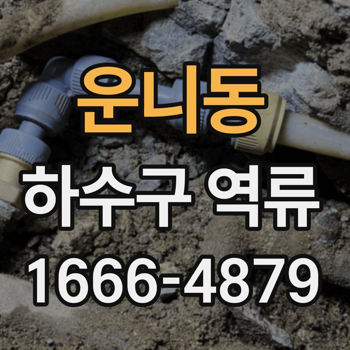 운니동 하수구 역류