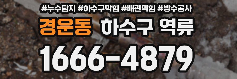경운동 하수구 역류