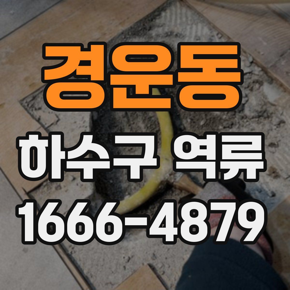경운동 하수구 역류