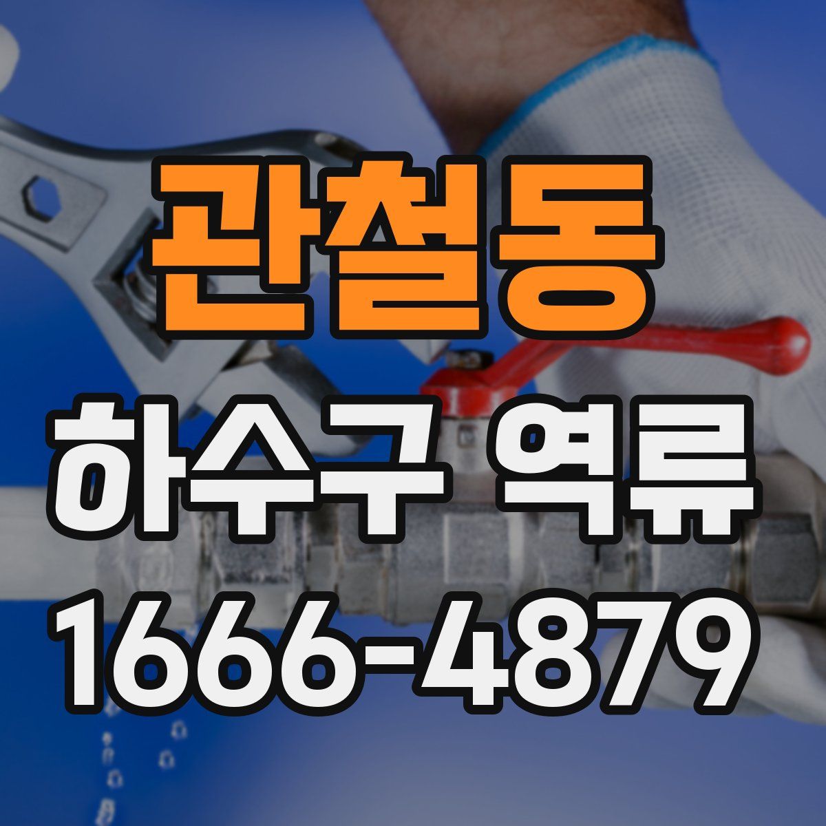 관철동 하수구 역류