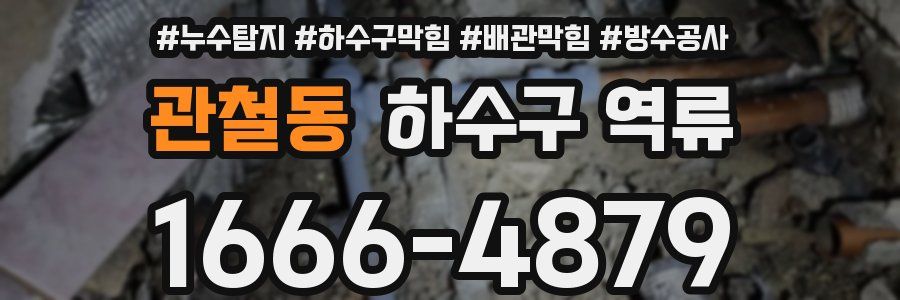 관철동 하수구 역류