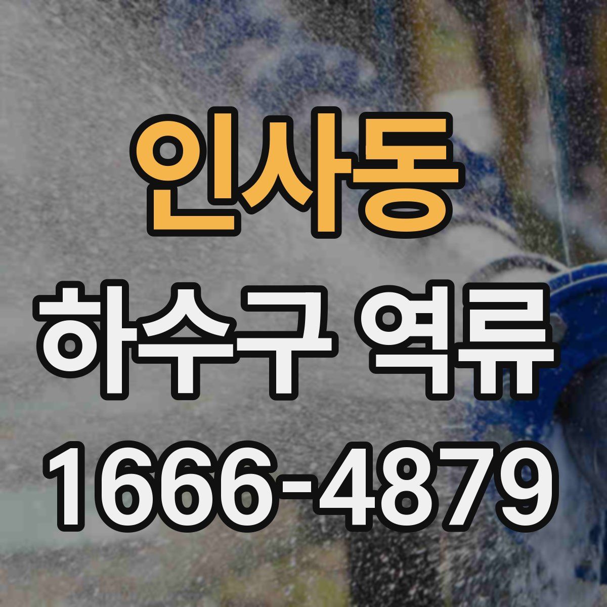 인사동 하수구 역류