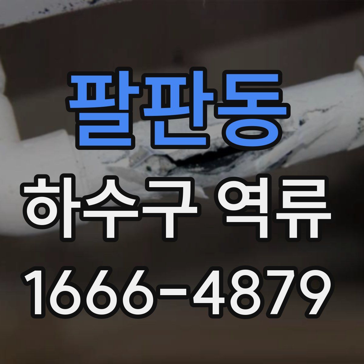 팔판동 하수구 역류