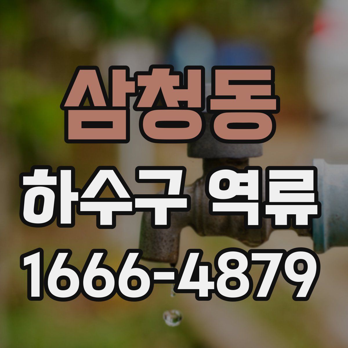삼청동 하수구 역류
