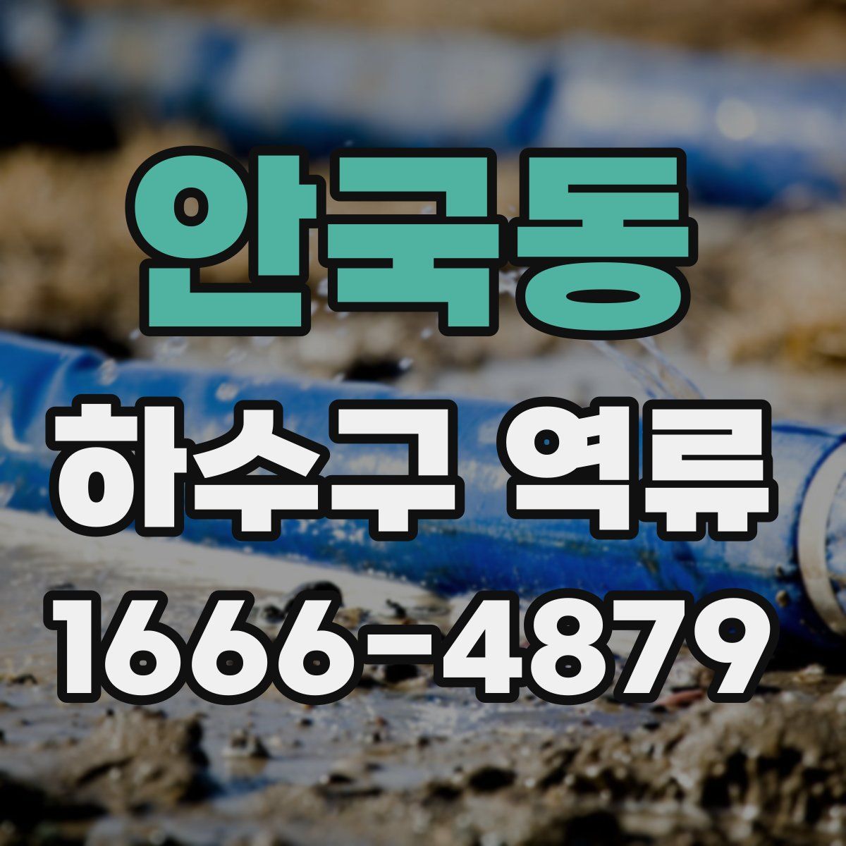 안국동 하수구 역류