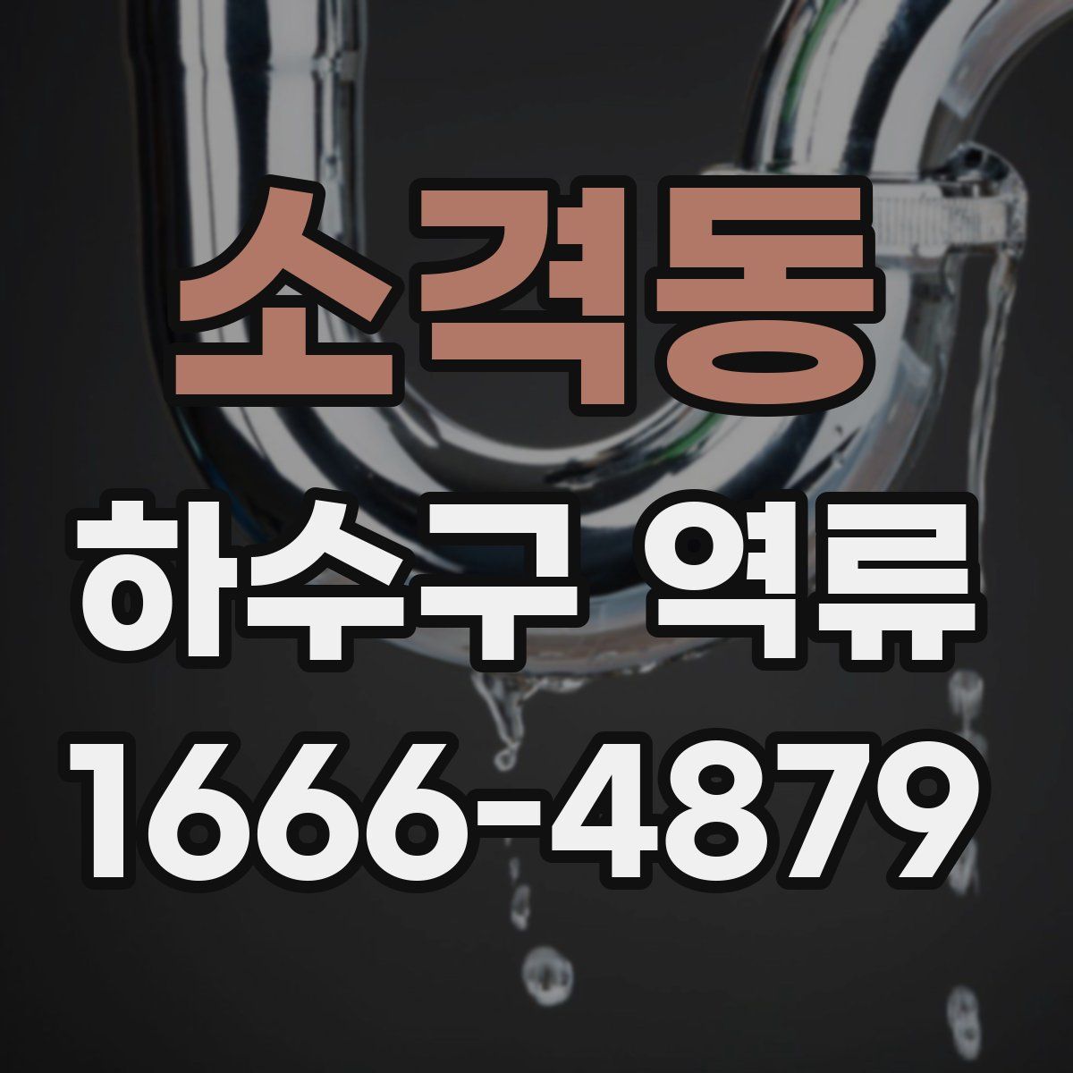 소격동 하수구 역류
