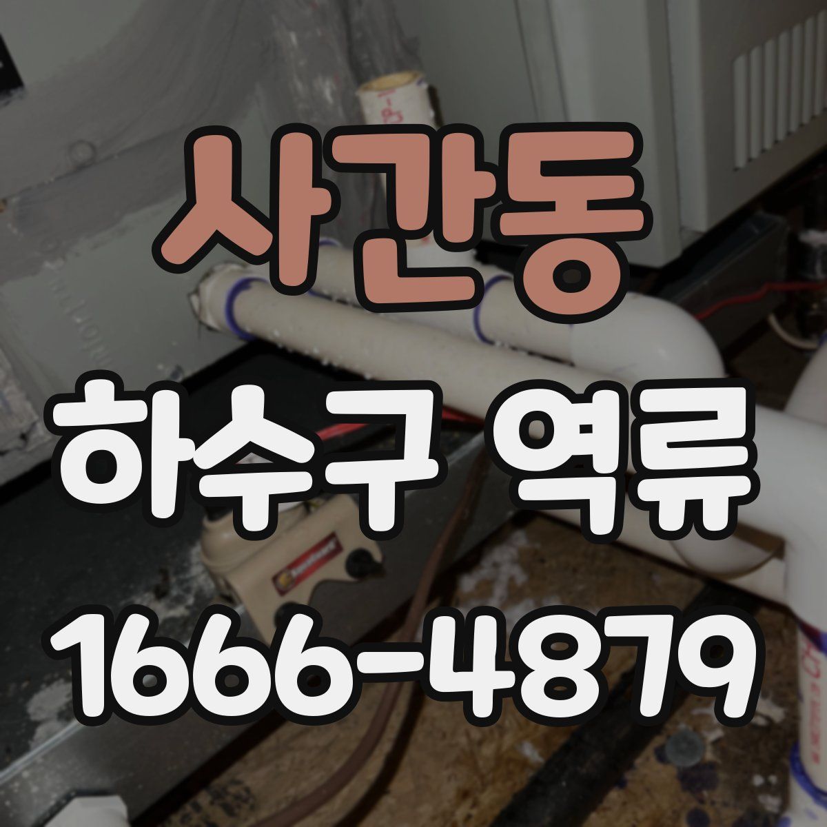 사간동 하수구 역류