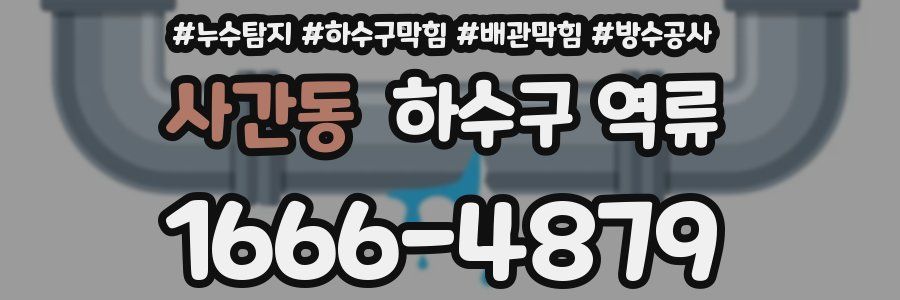 사간동 하수구 역류